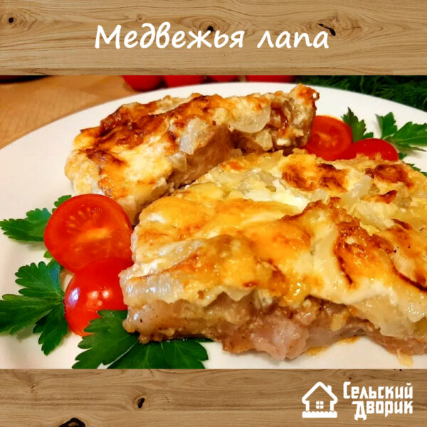 Рецепт «Медвежья лапа»