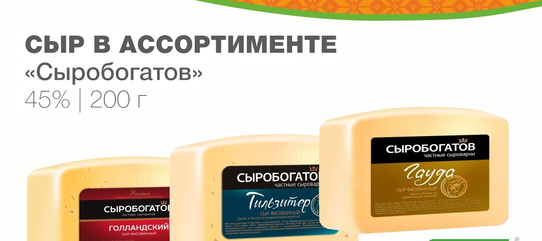 Акция на сыр Сыробогатов