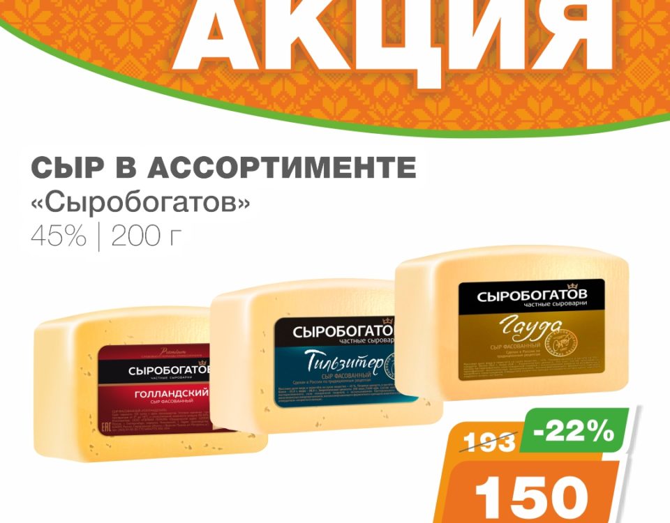 Акция на сыр Сыробогатов