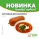 Новинка! Запрвка для солянки